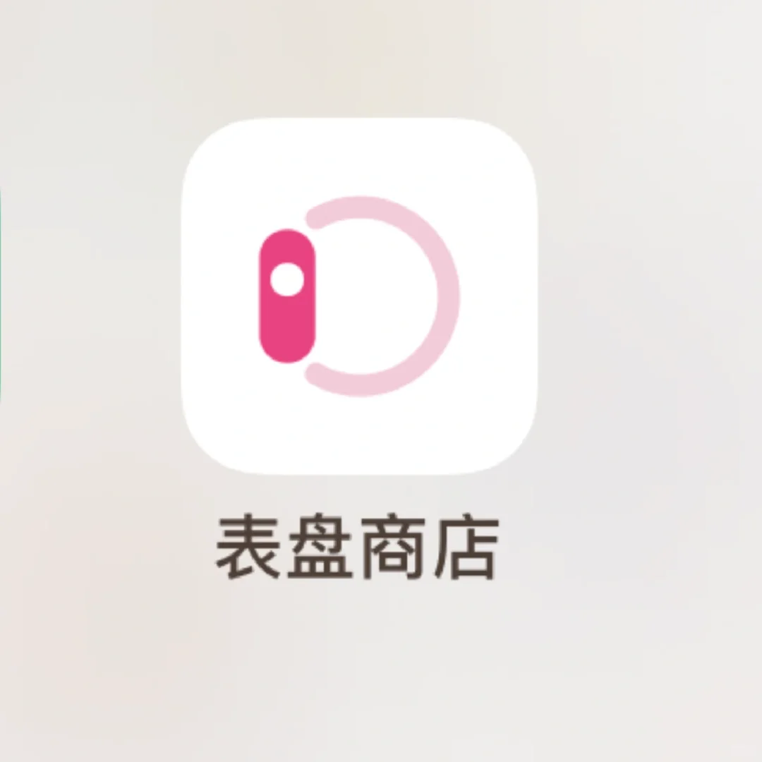 表盘商店APP，集赞30就可以获得的12个月会员