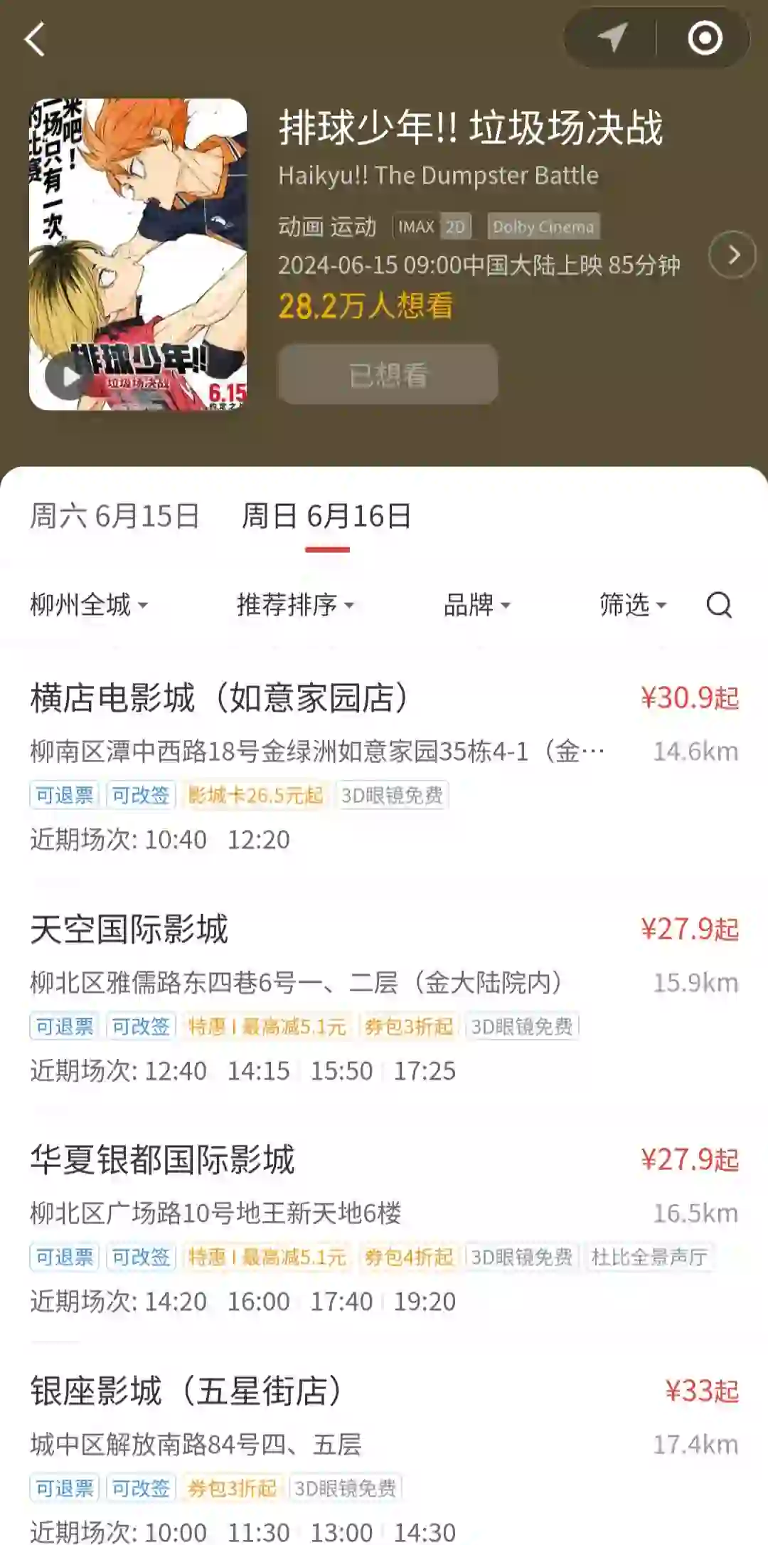 求柳州6月16日电影搭子或团