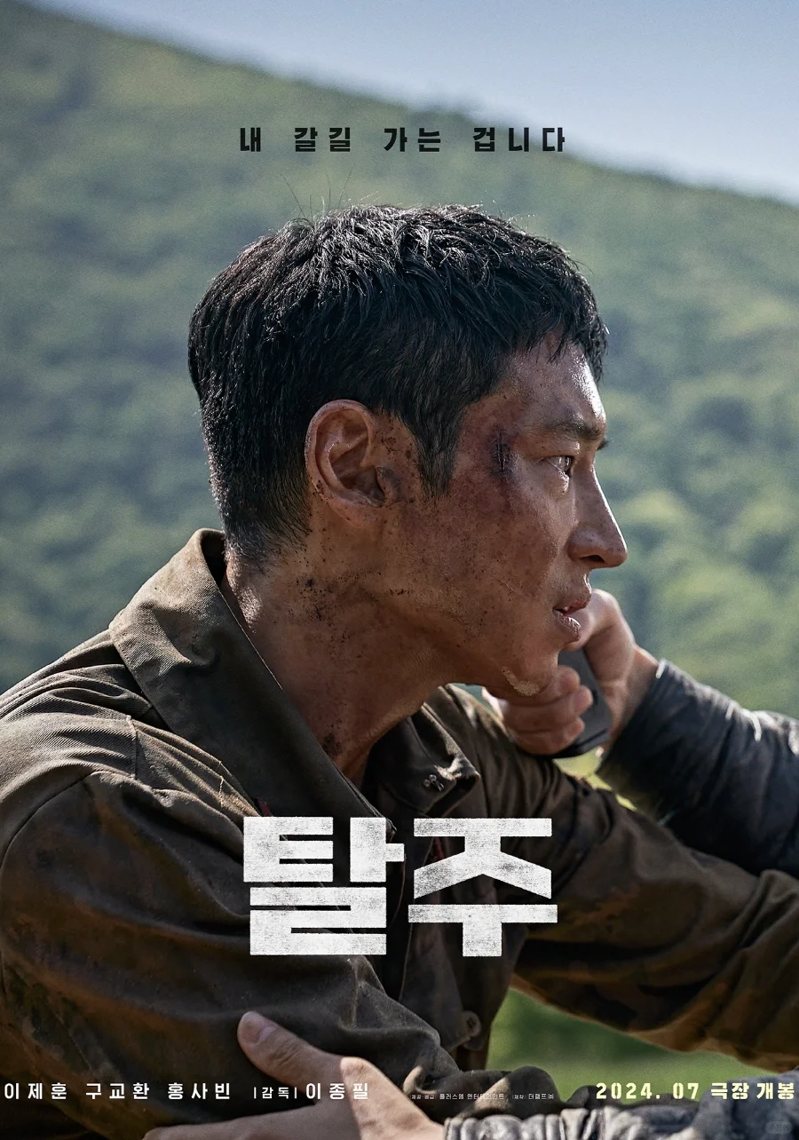 李帝勋7月3日上映电影《逃脱》/剧照海报