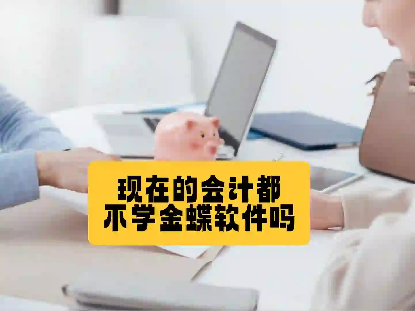 谁懂啊！现在的应届生都不会金蝶软件吗