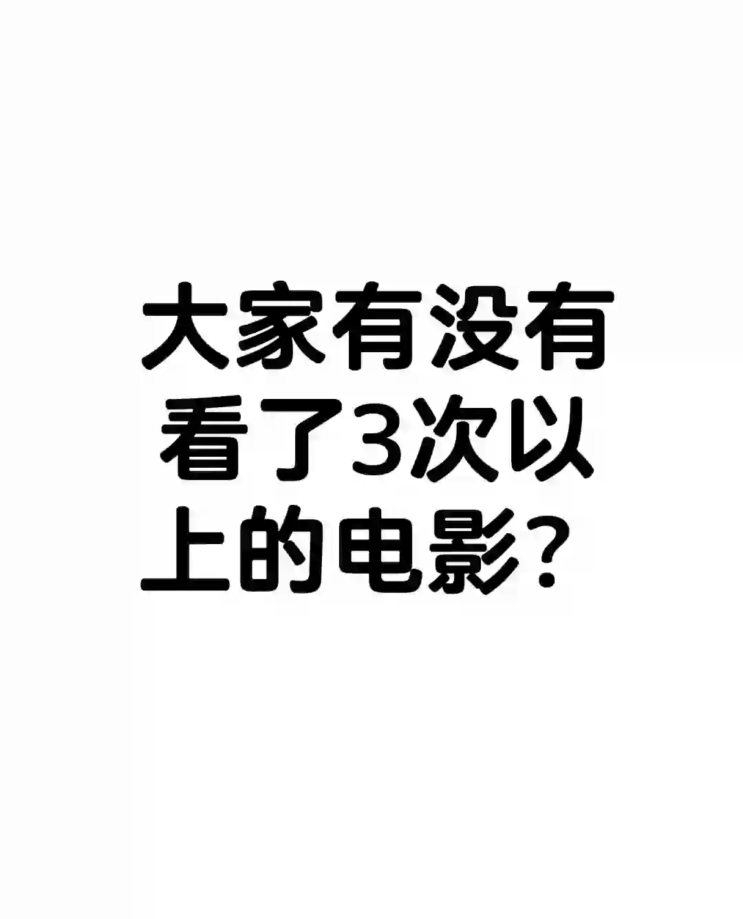 求推荐高分电影