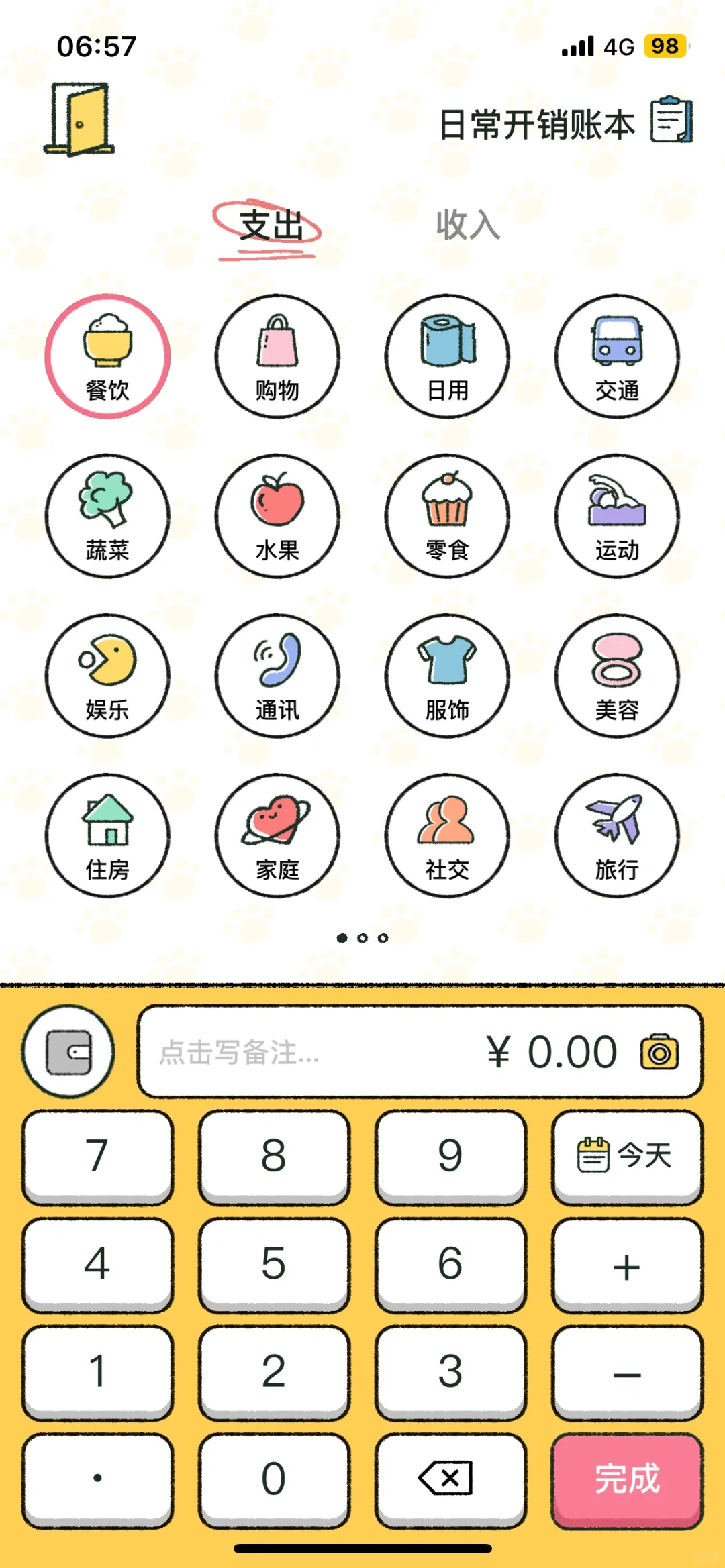 实用&趣味的记账App