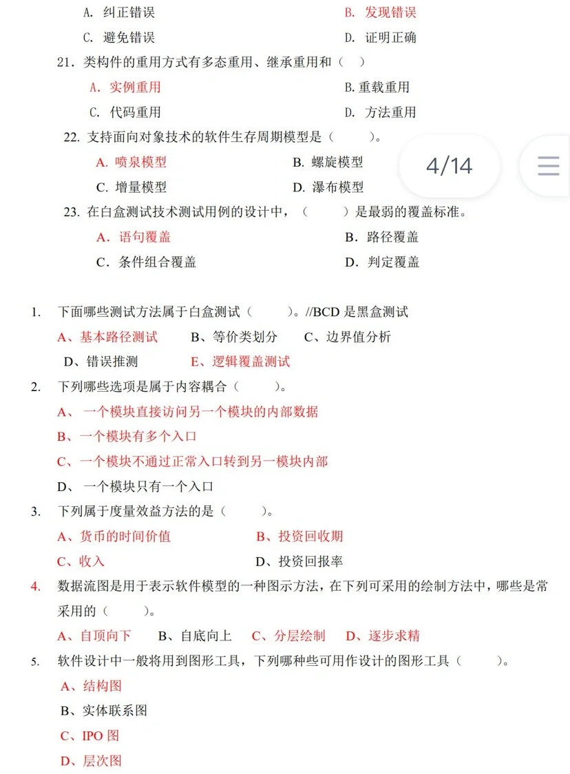 软件工程导论/期末复习题