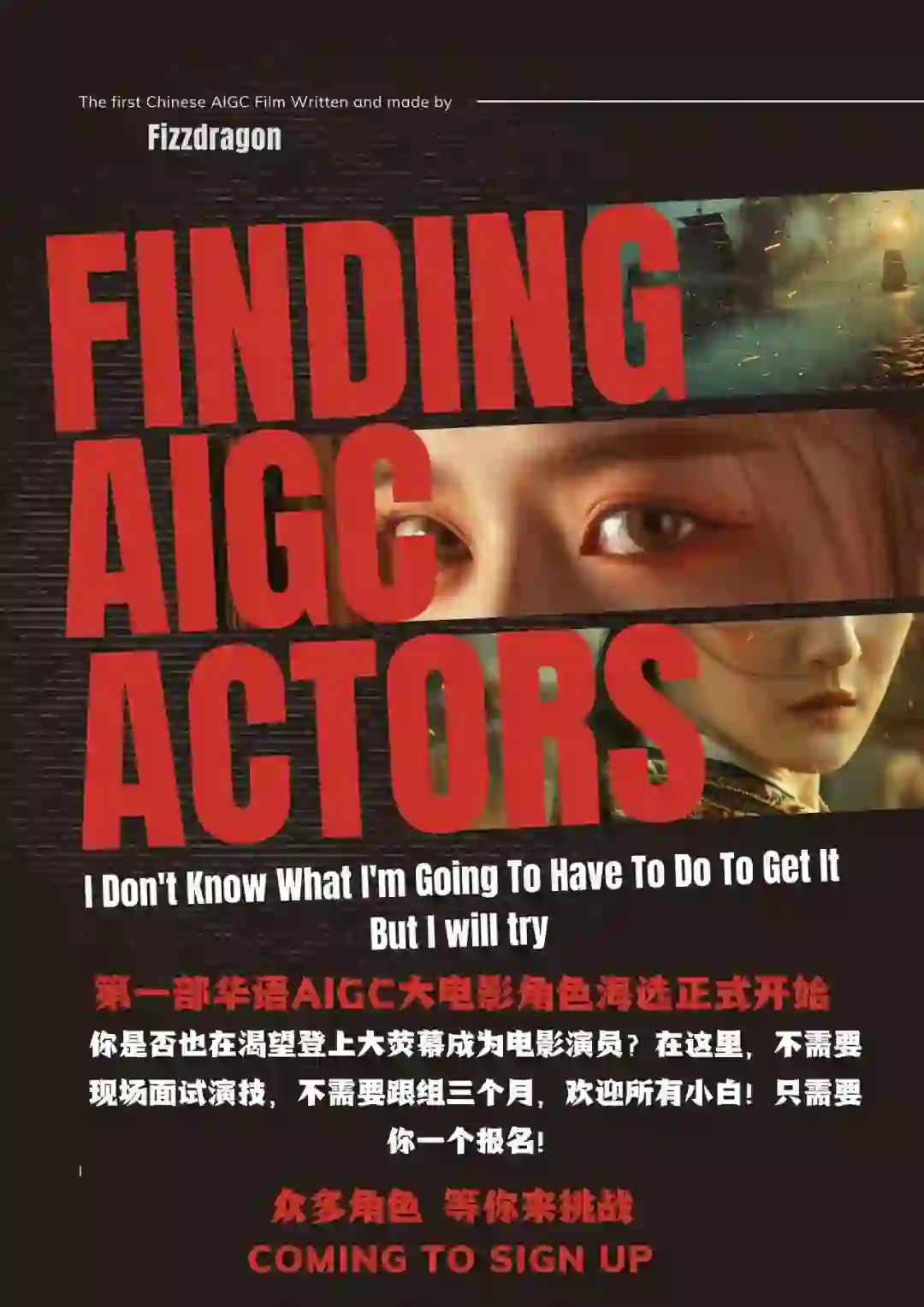 【帮你实现演员梦】AIGC大电影全球选角