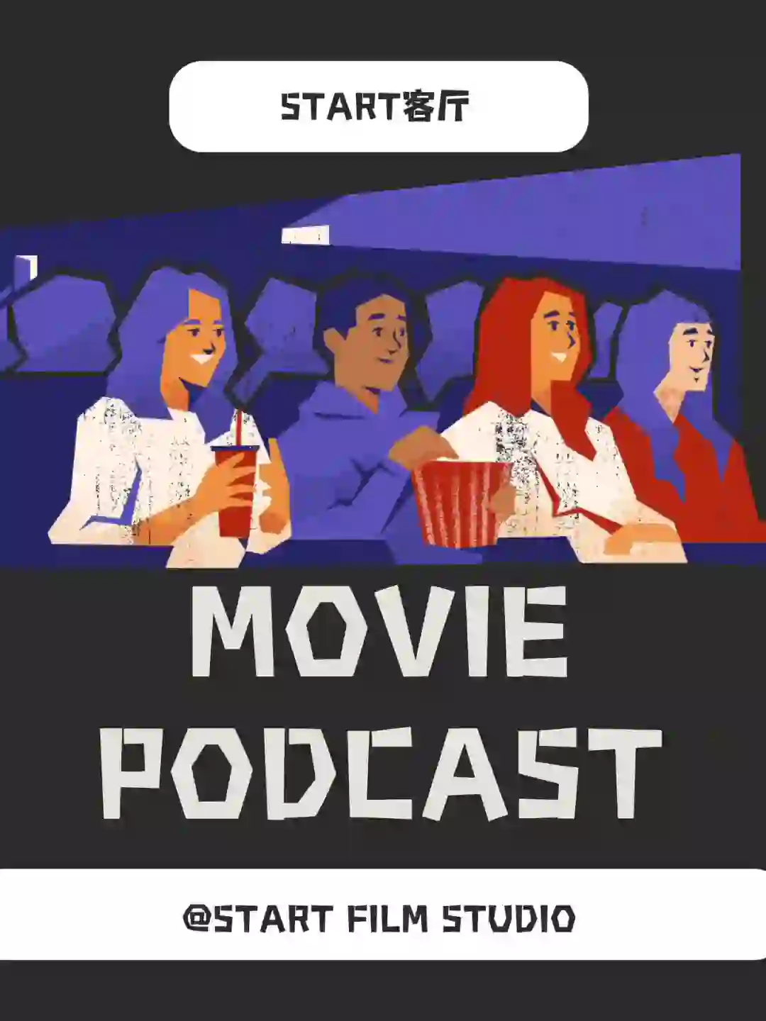 【活动快讯】电影播客 - “STArt 客厅” 上线啦