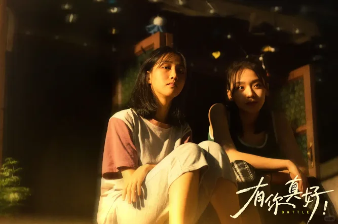 电影《有你真好》网播定档0613,郝蕾领衔