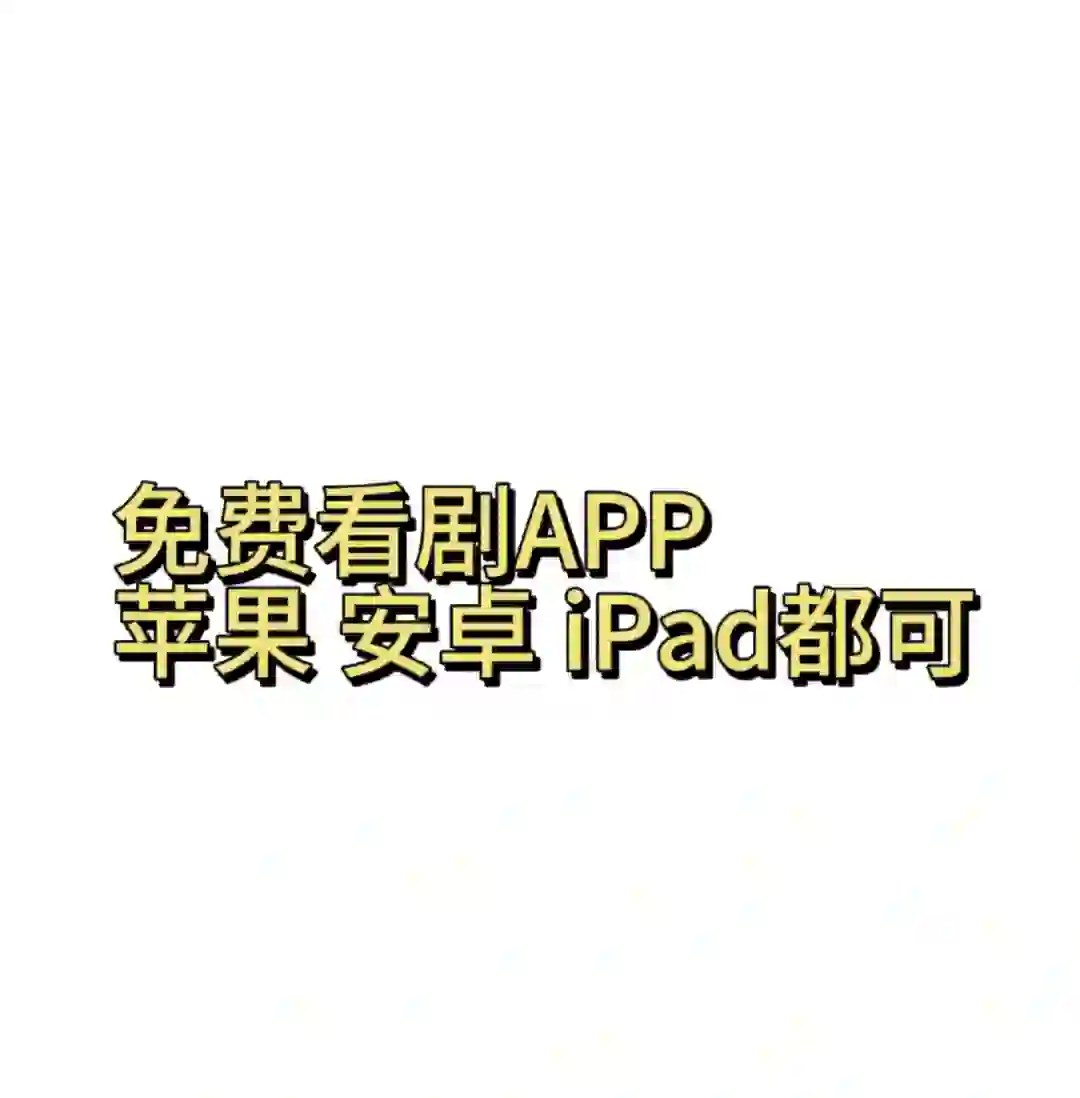 免费看剧APP
