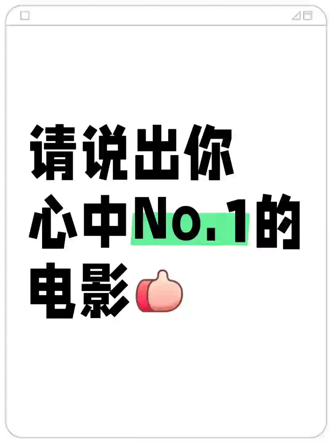你心中排名No.1的电影是哪一部？