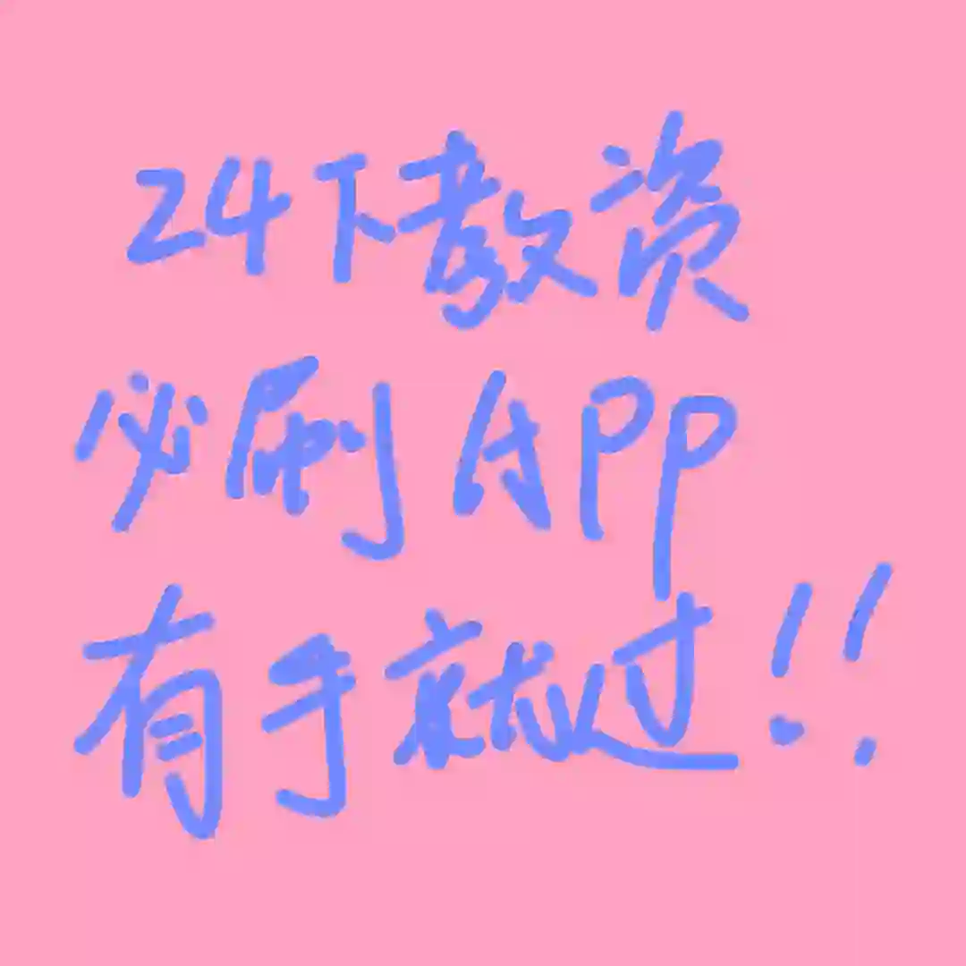 一个变态🤢但很好用的APP🎉🎉