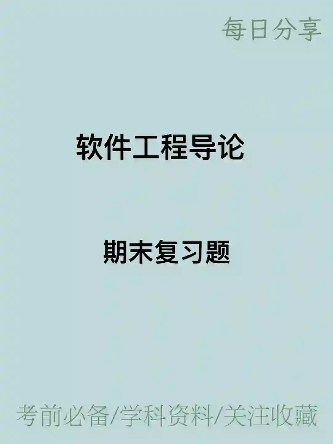 软件工程导论/期末复习题
