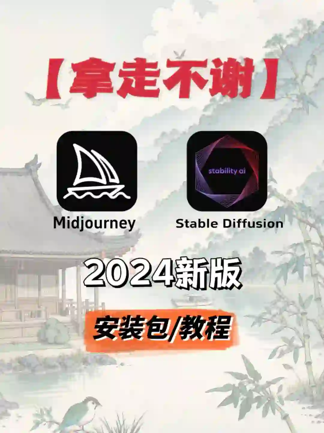 MJ➕SD🔥AI绘画软件✅