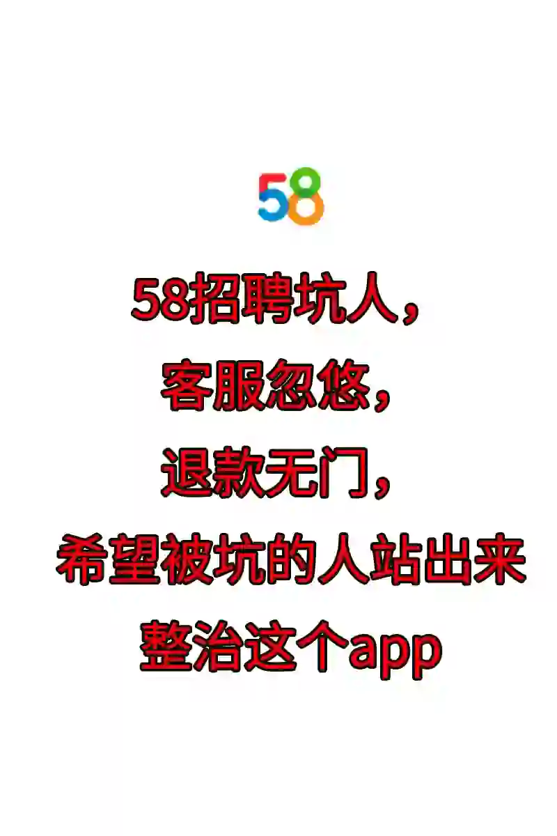 58 招聘坑人 app，投诉无门，退款无果