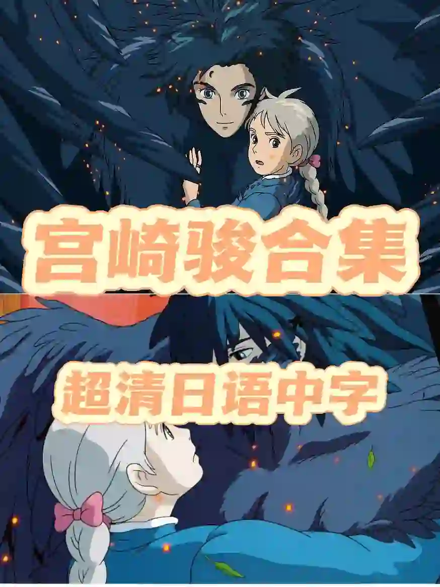 🔥宫崎骏最全电影合集‼️治愈你的❤️｜附资源