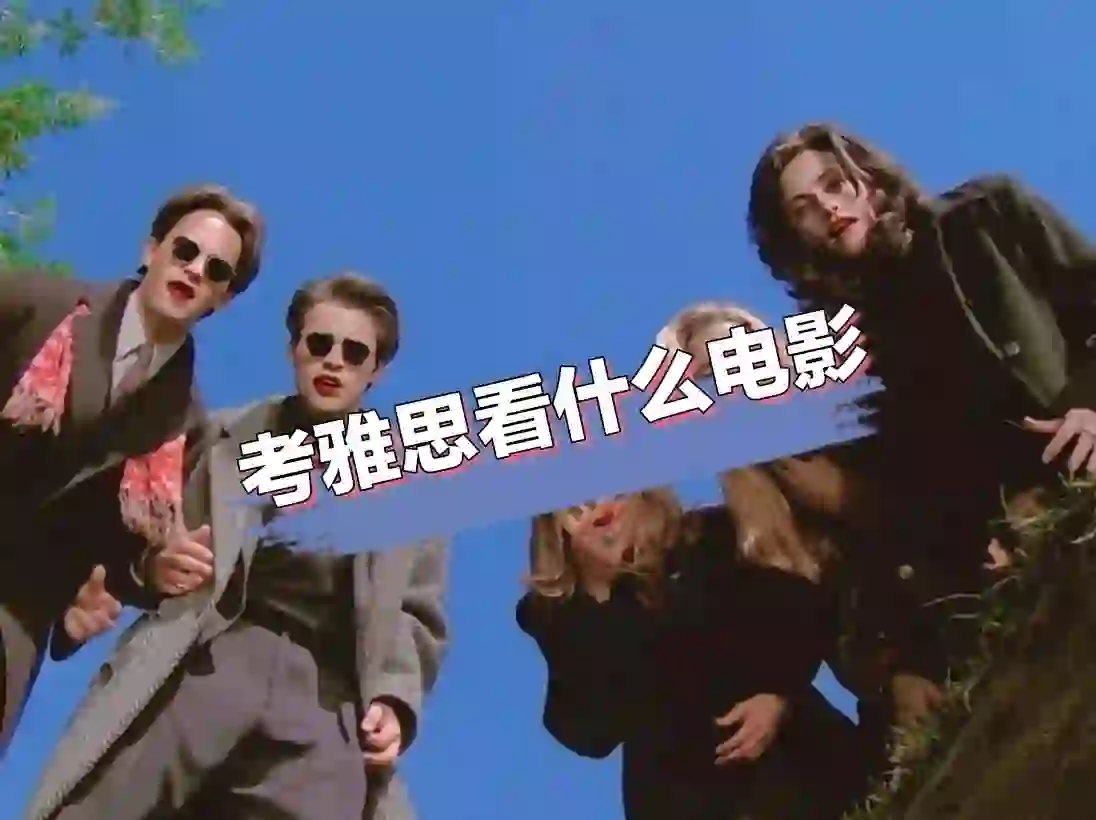 雅思推荐看什么电影