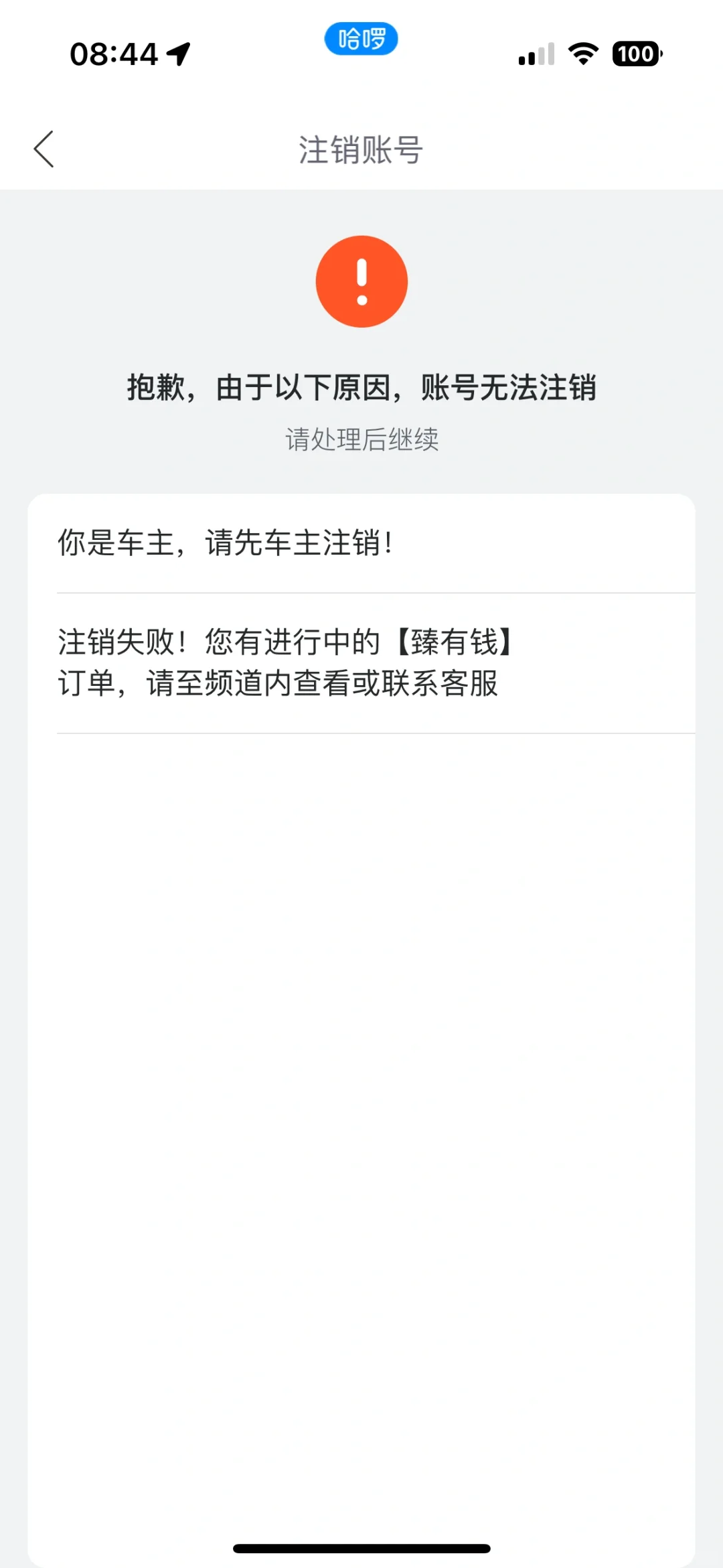 哈啰app被别人实名认证并借贷