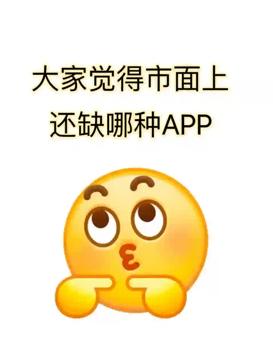 大家觉得市面上还缺少哪种APP ?