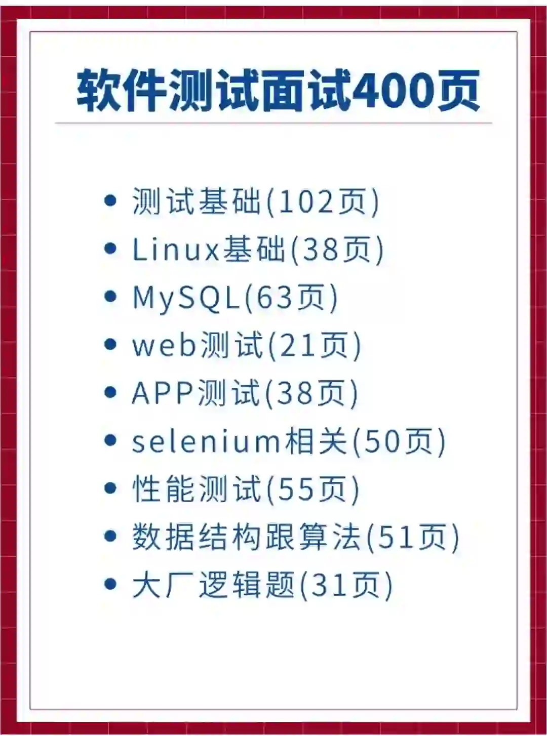 软件测试面试无非就是这些面试题。