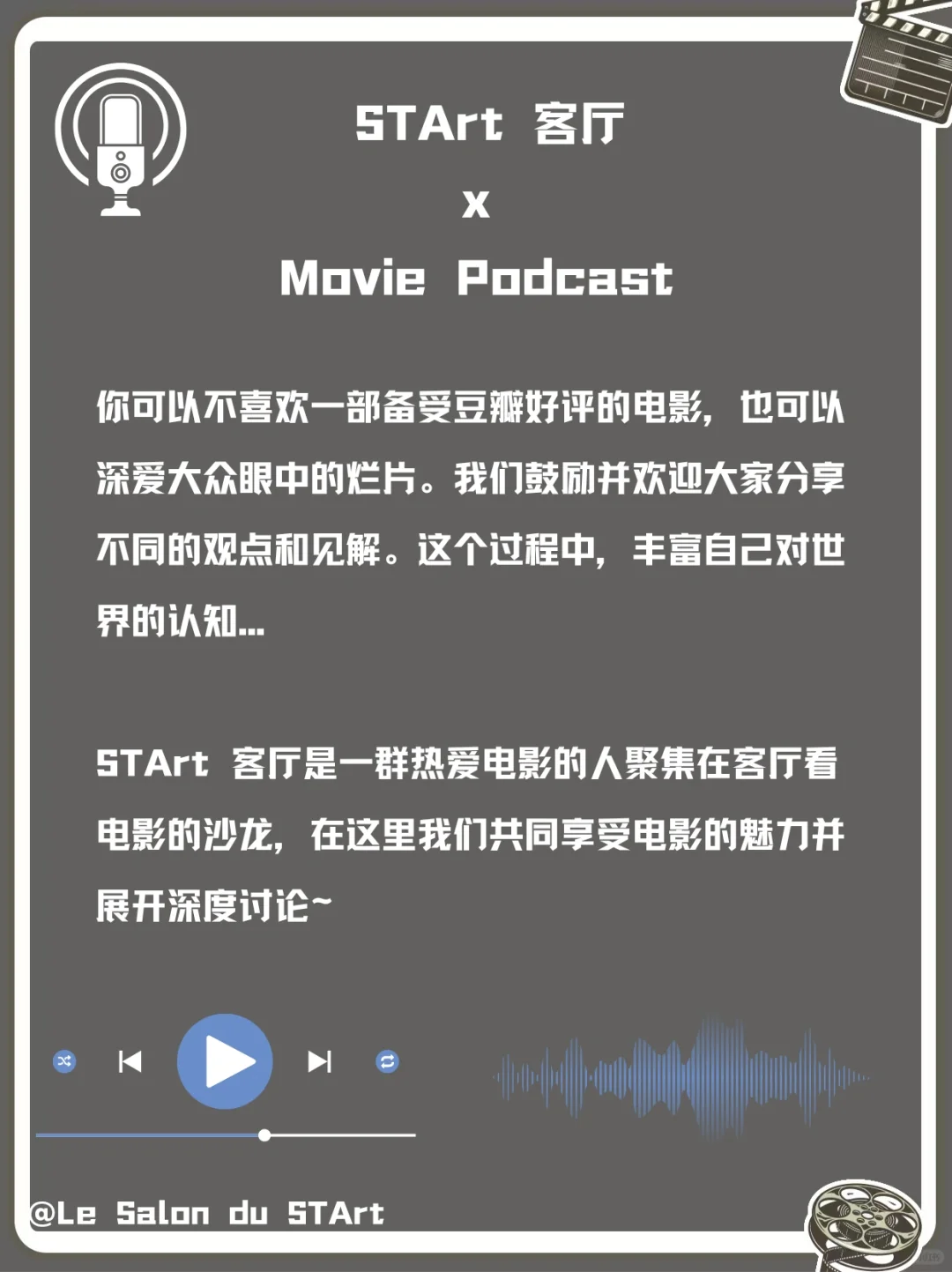 【活动快讯】电影播客 - “STArt 客厅” 上线啦