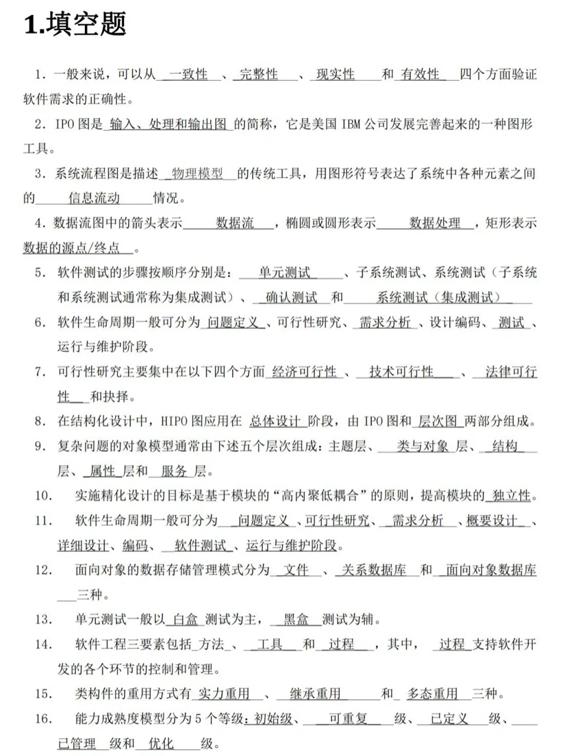 软件工程导论/期末复习题