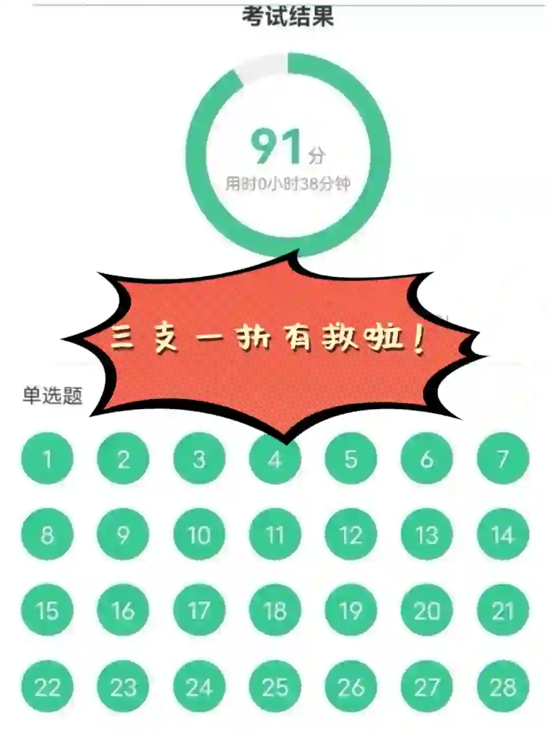 三支一扶，死磕这个app！考试就像抄答案