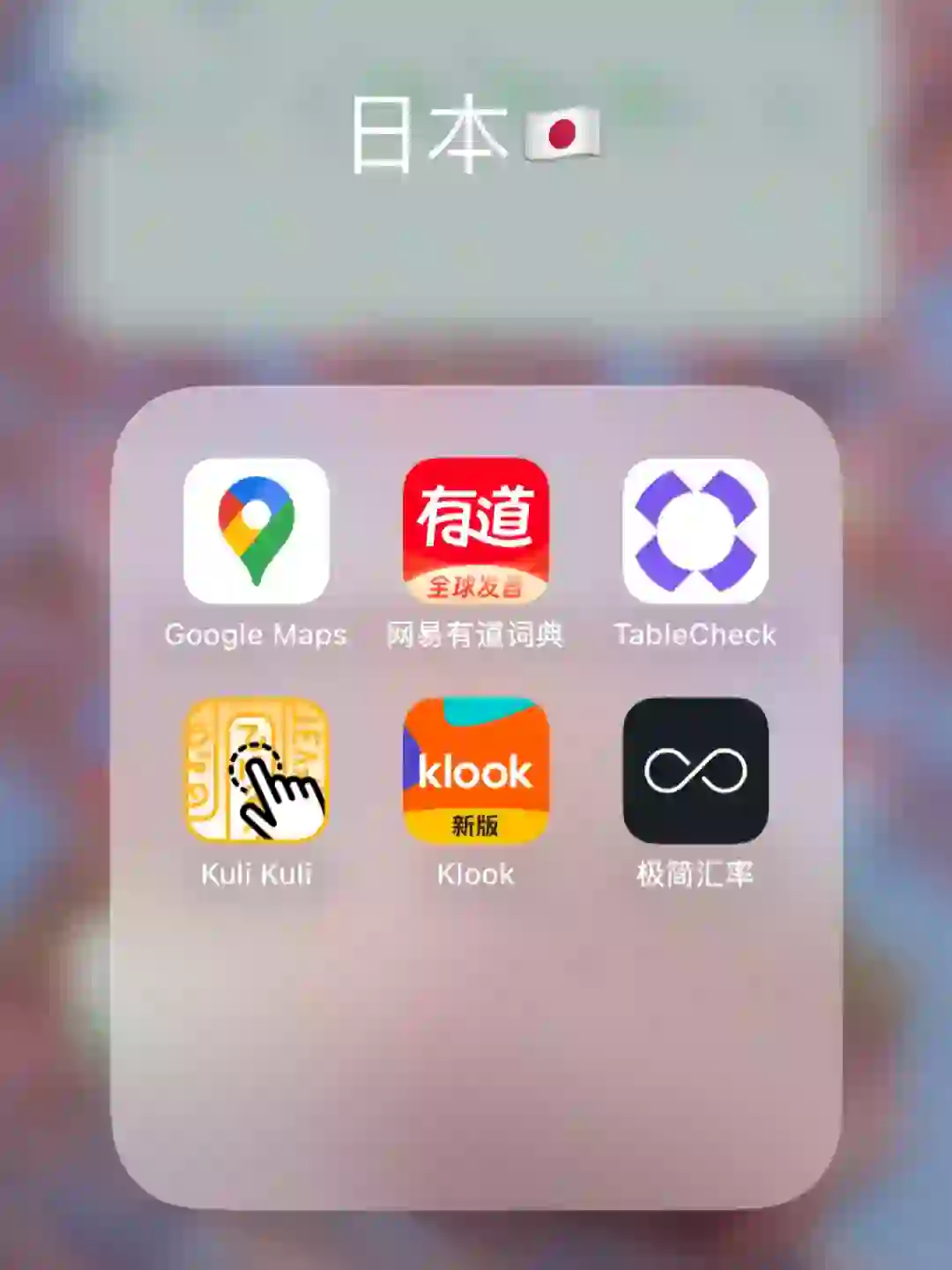 记录一下去日本的常用app