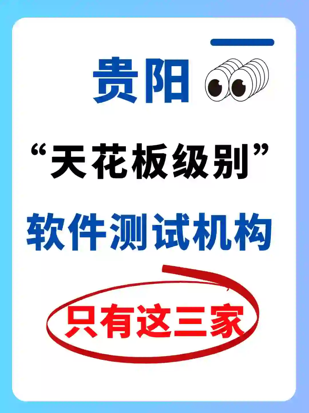 贵阳软件测试机构这三家✔你别错过闭眼冲❗