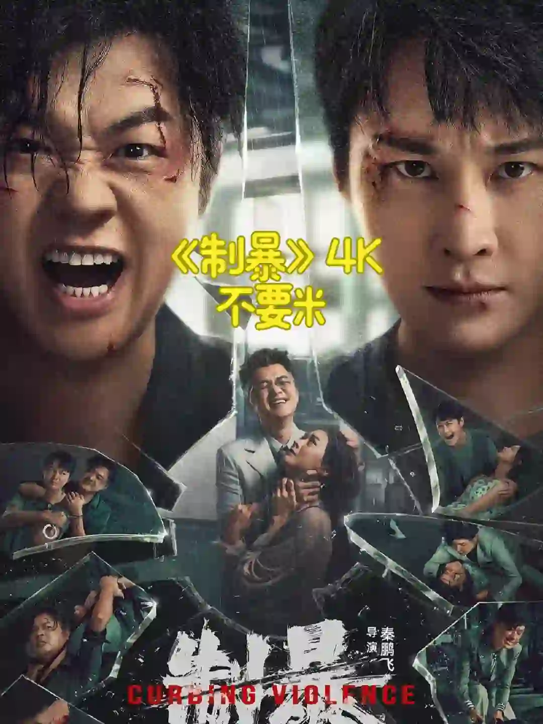 电影《制暴》终于可以看啦🔥包贝尔新电影