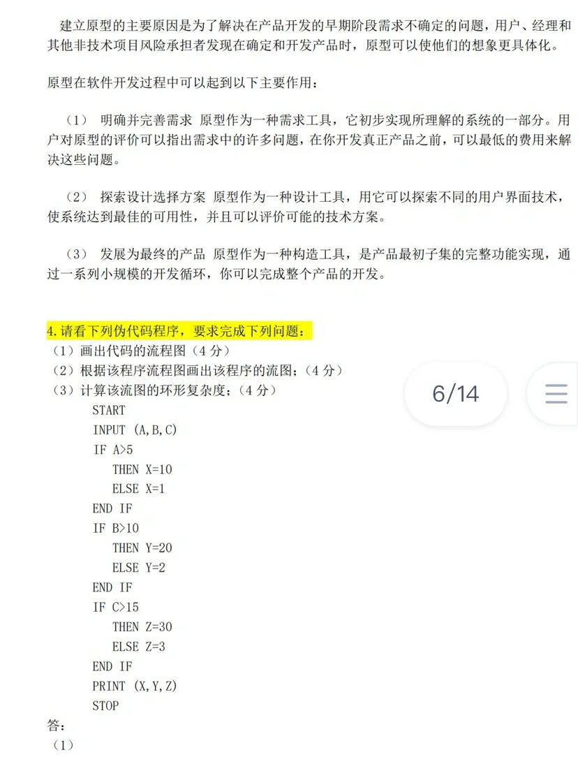 软件工程导论/期末复习题