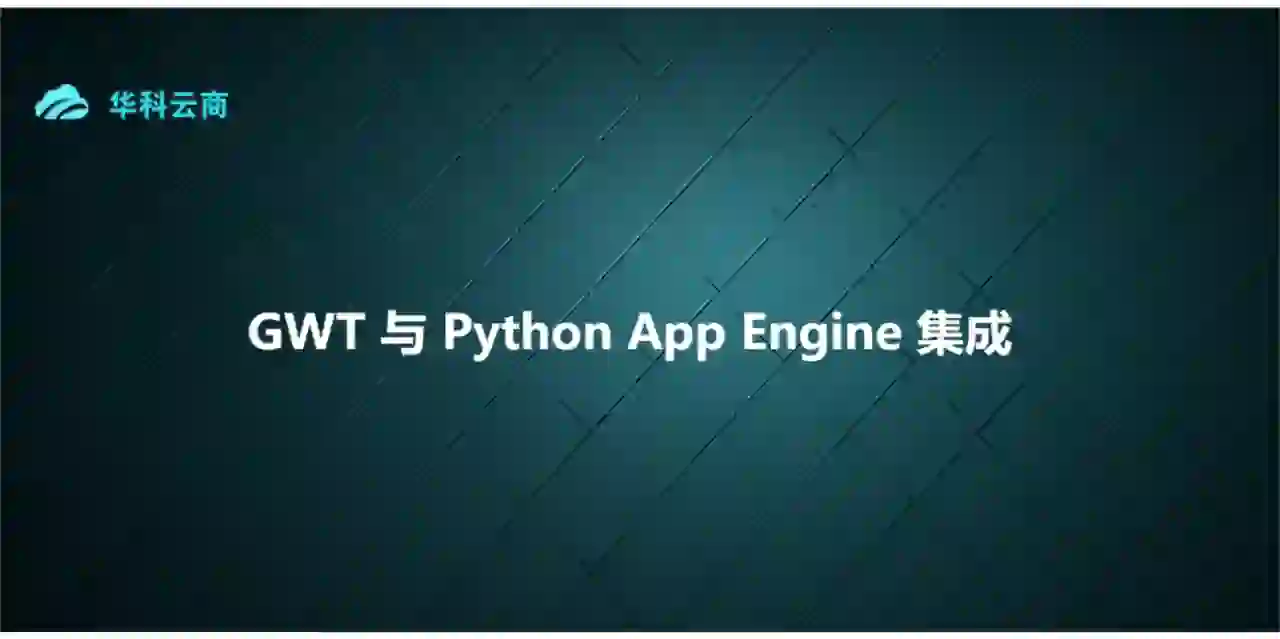 GWT 与 Python App Engine 集成
