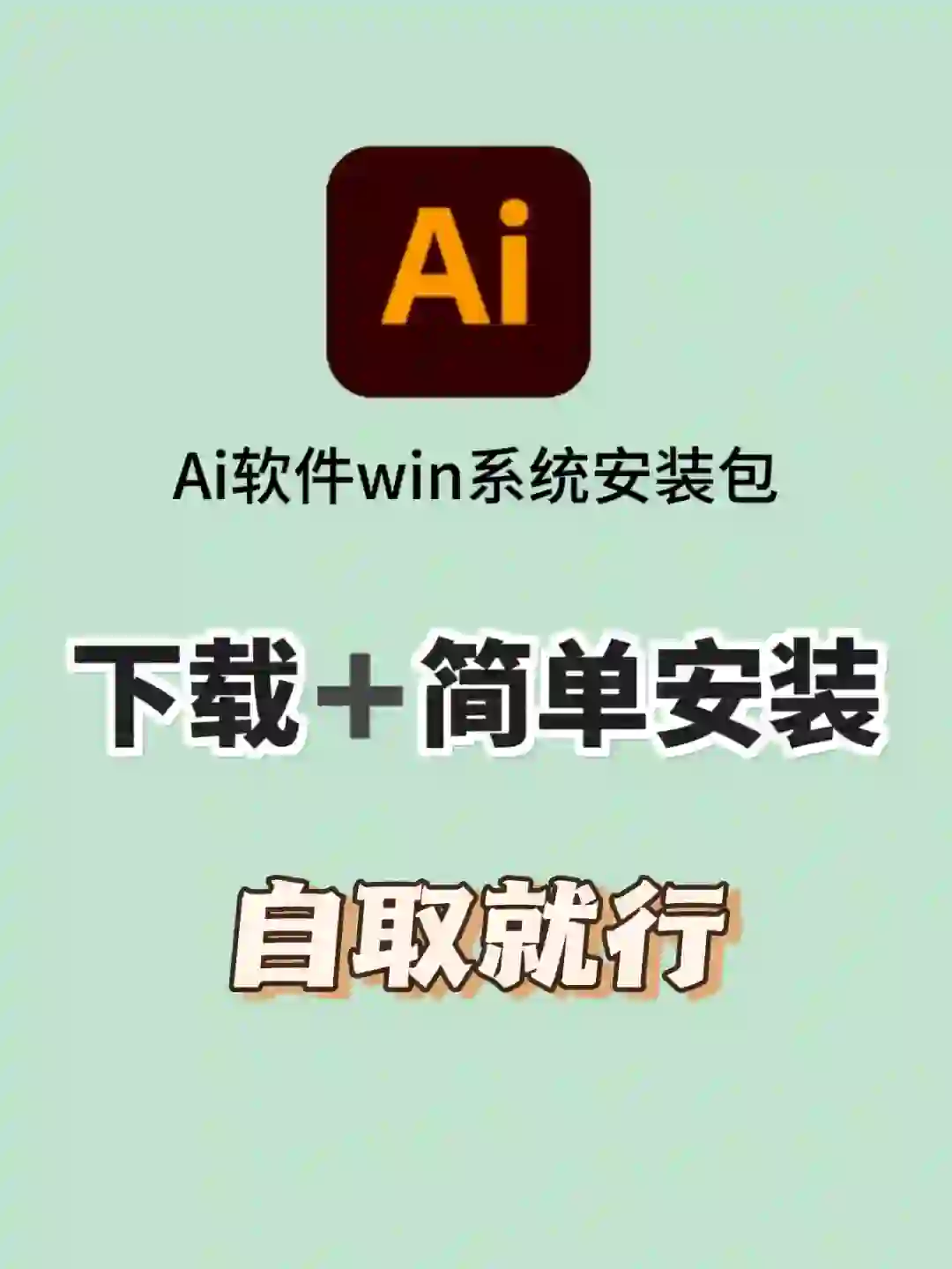 Ai安装包下载到电脑💻上啦❗️