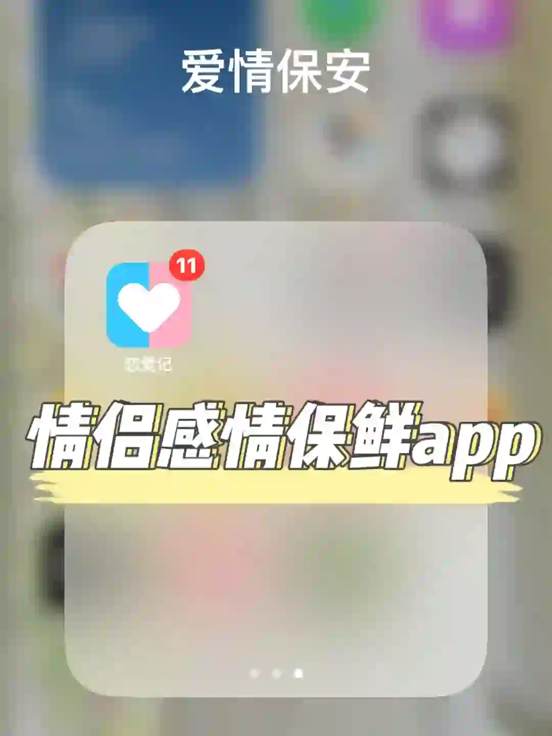 好家伙，这个情侣app简直就是爱情保安吧！