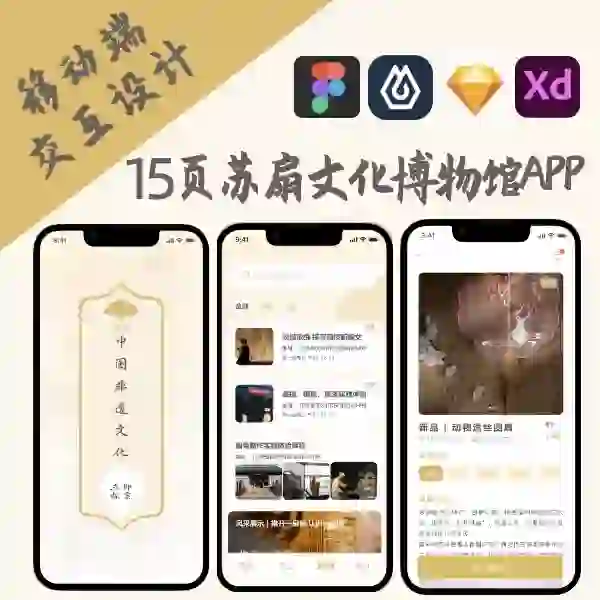 非遗苏扇APP界面xd期末UI设计15页