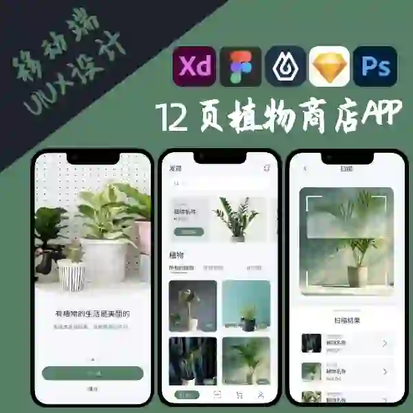 植物APP界面PS源文件期末UI设计12页