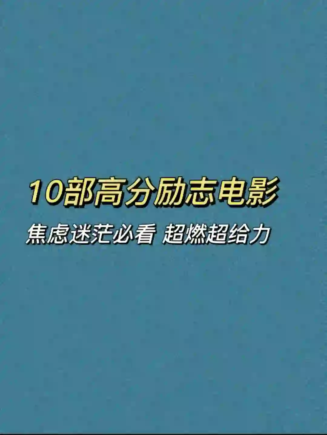 10部高分励志电影🎬 赶走一切焦虑迷茫！