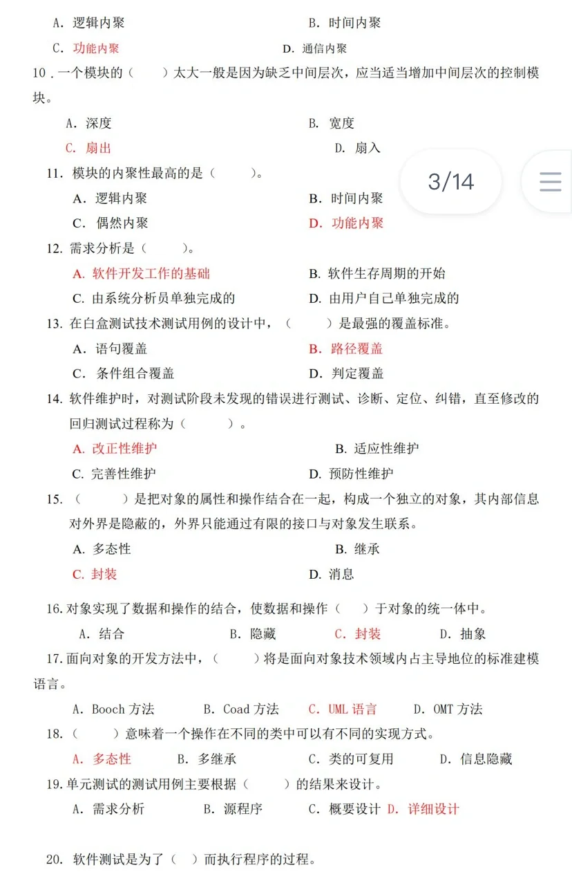 软件工程导论/期末复习题
