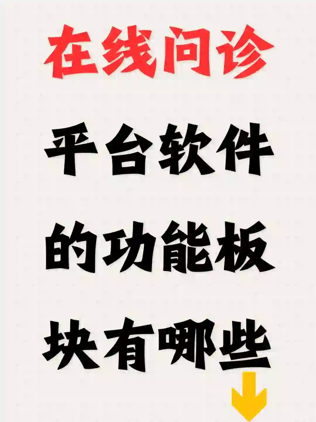 在线问诊平台软件的功能板块有哪些？