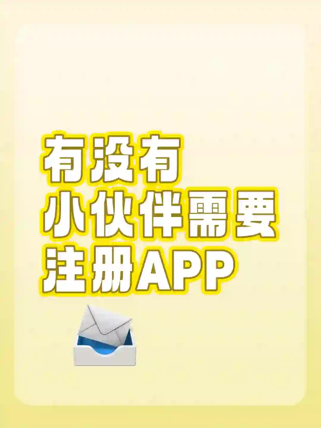 真的有不要🈷租还能注册APP的吗