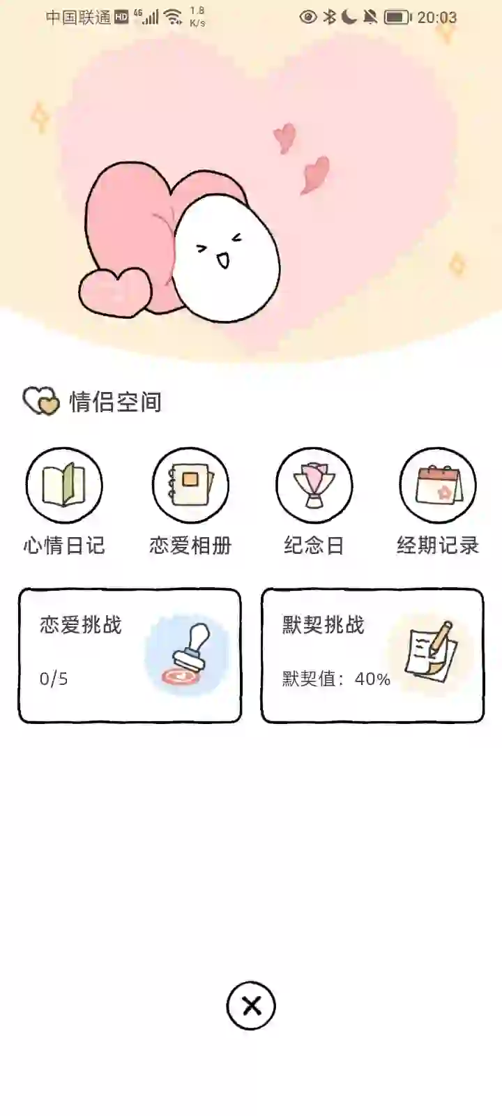 情侣的小软件～超级好！