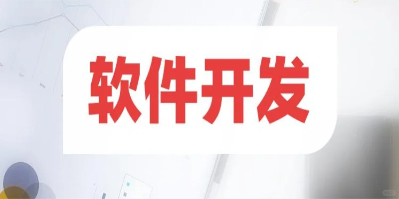 江西软件设计开发公司,南昌小程序APP开发