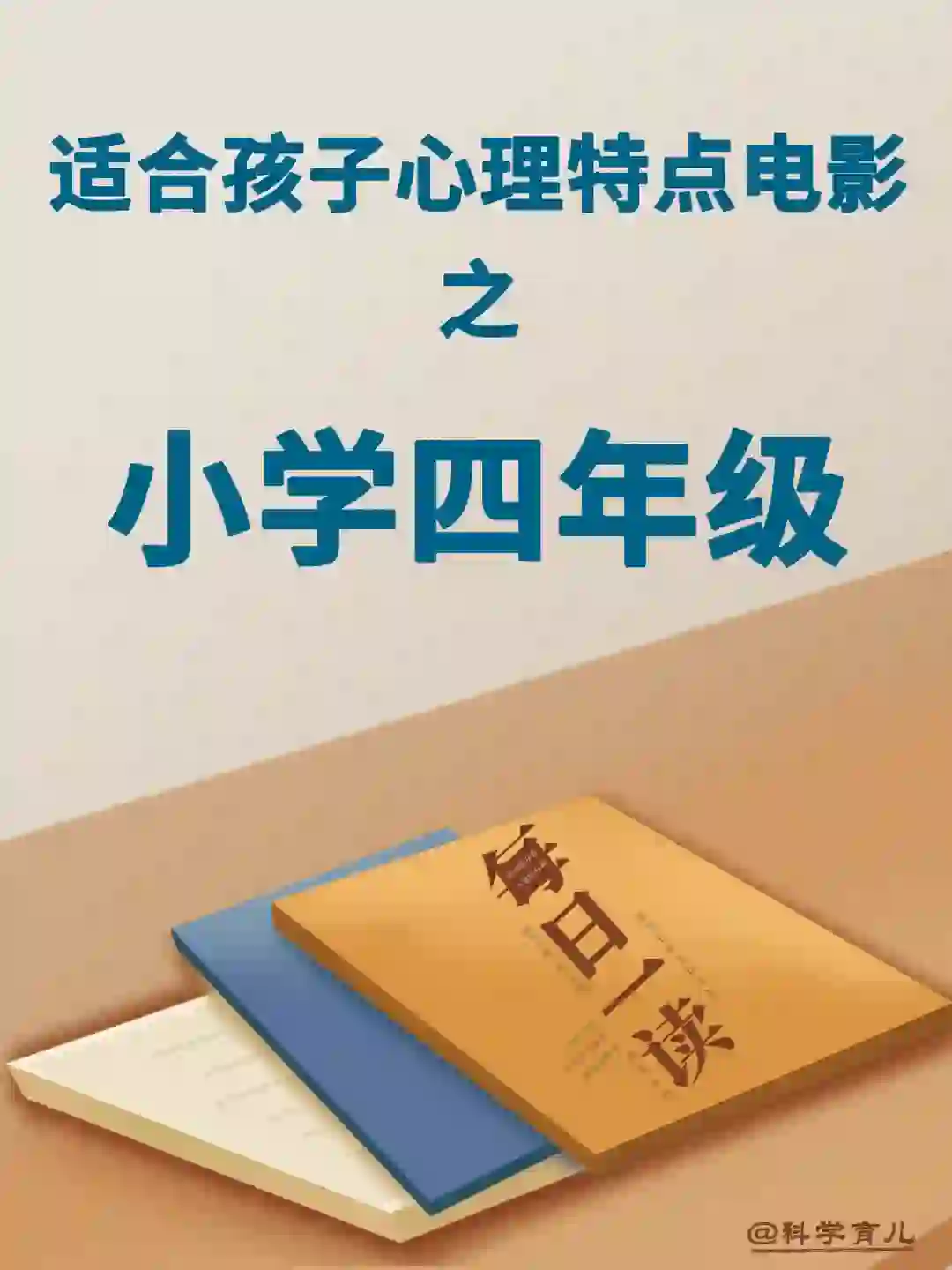 适合孩子心理特点电影推荐之【小学四年级】