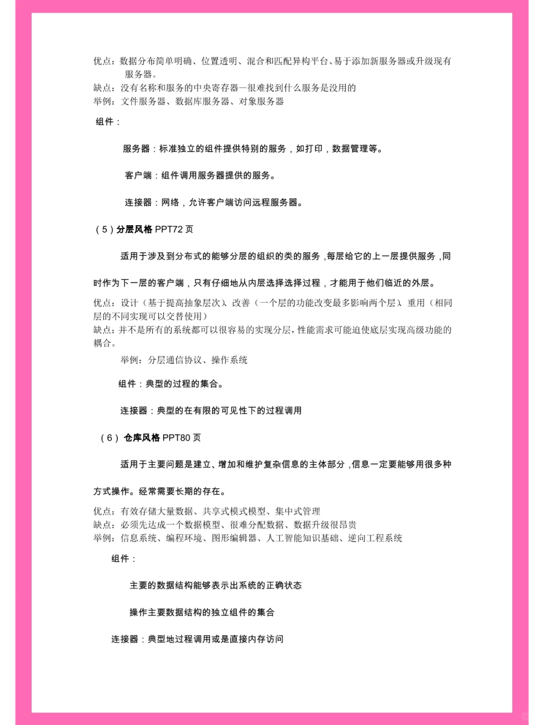 软件设计与体系结构，笔记+名释+题库