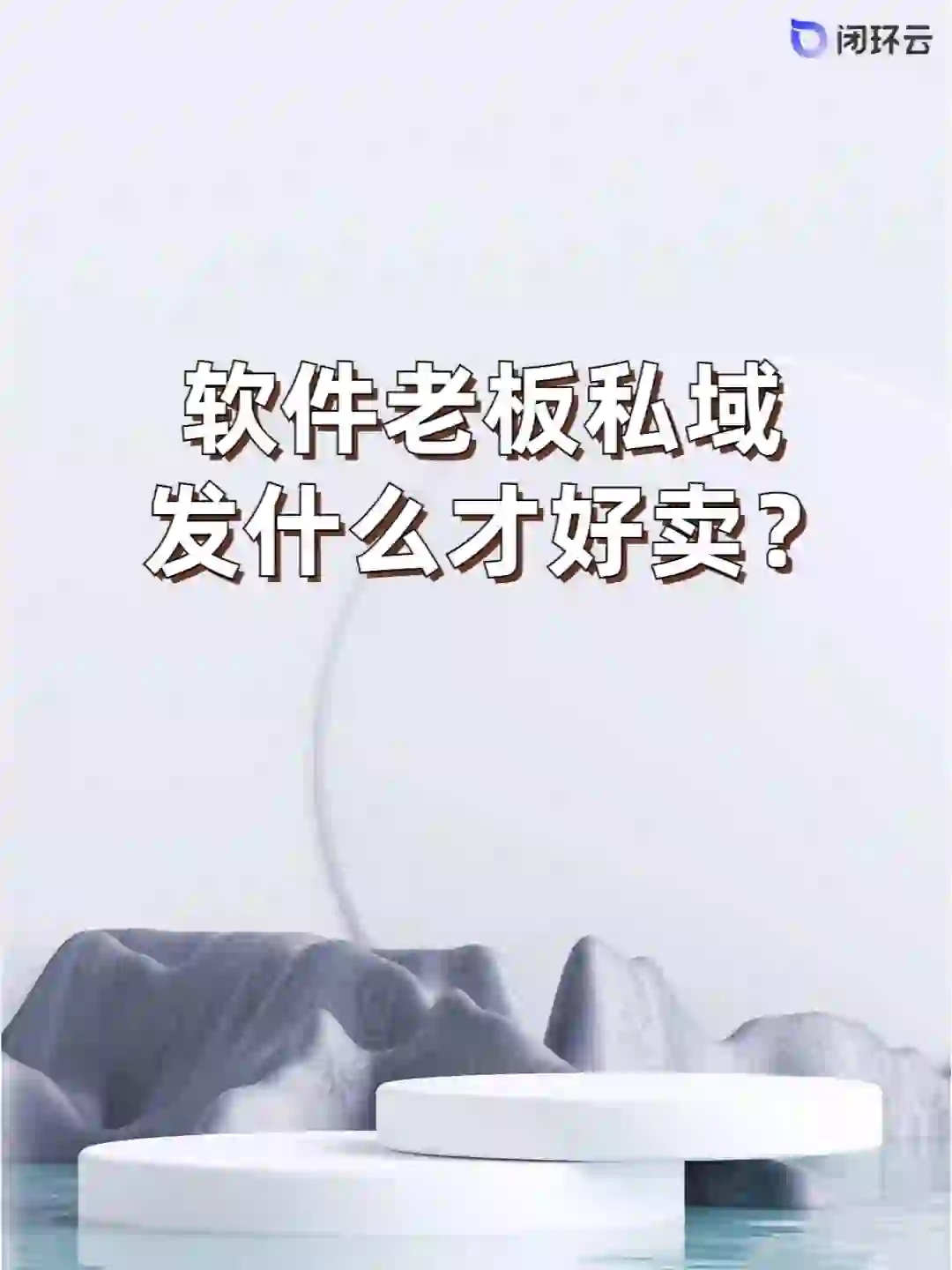 别跑偏了！软件老板私域发什么才好卖？🚀