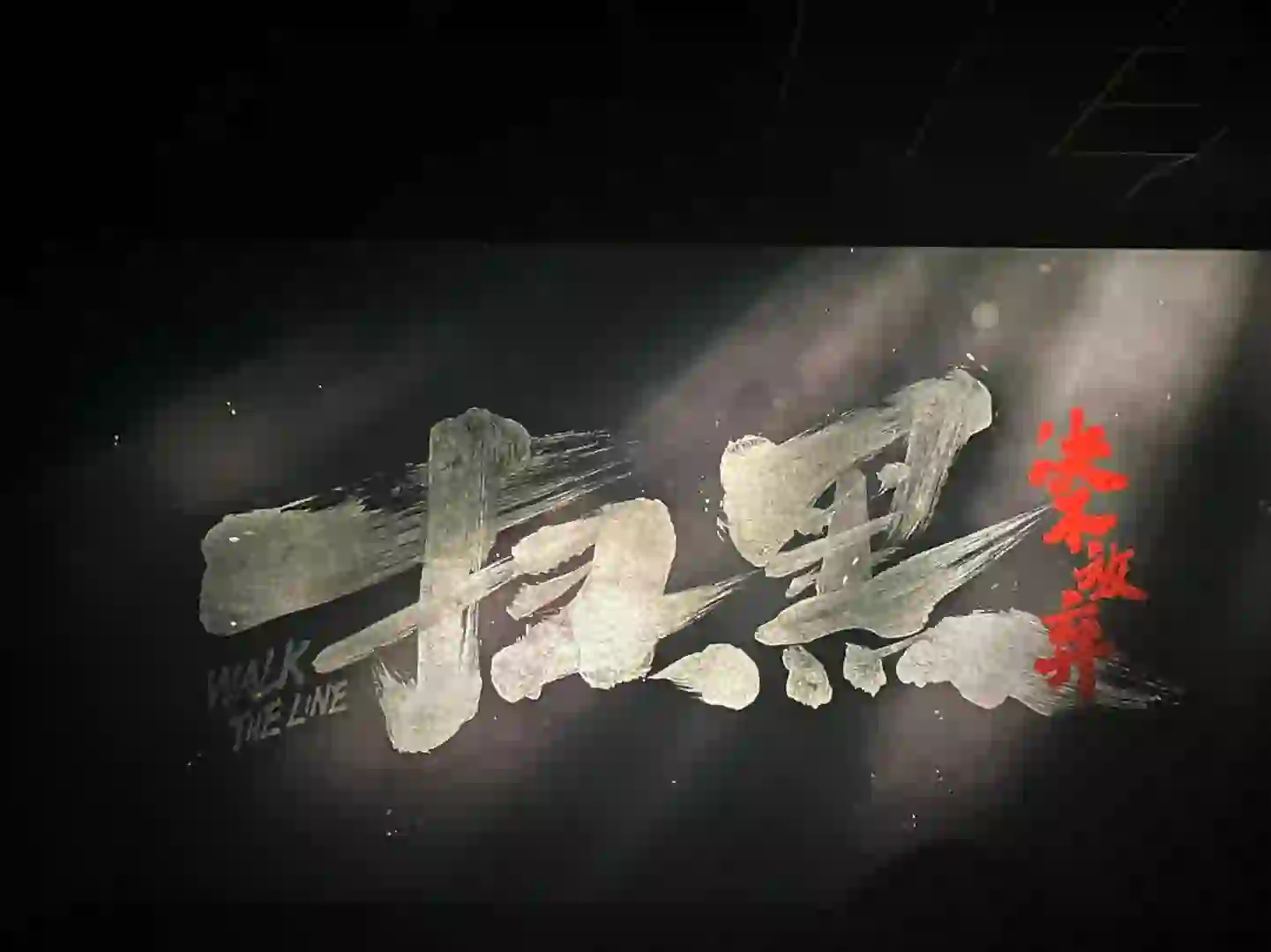 报告宝宝～这个电影很好看哦