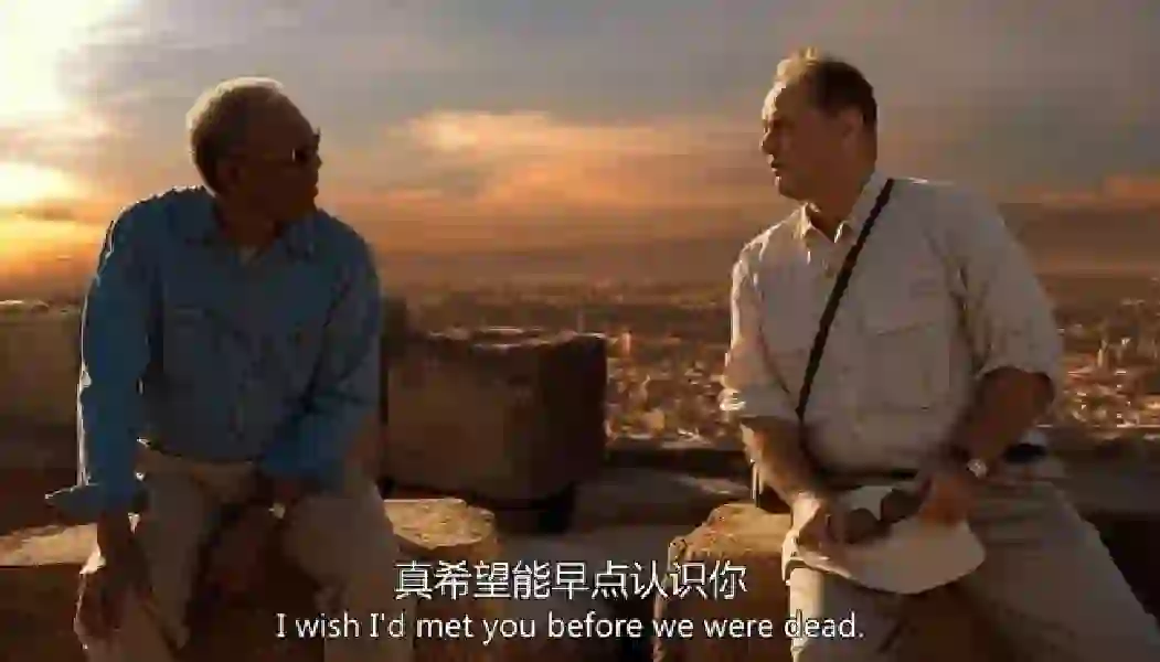 电影《遗愿清单》里有一段台词: