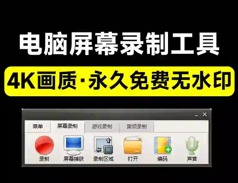 电脑录屏软件！无水印时长限制，最高支持4K