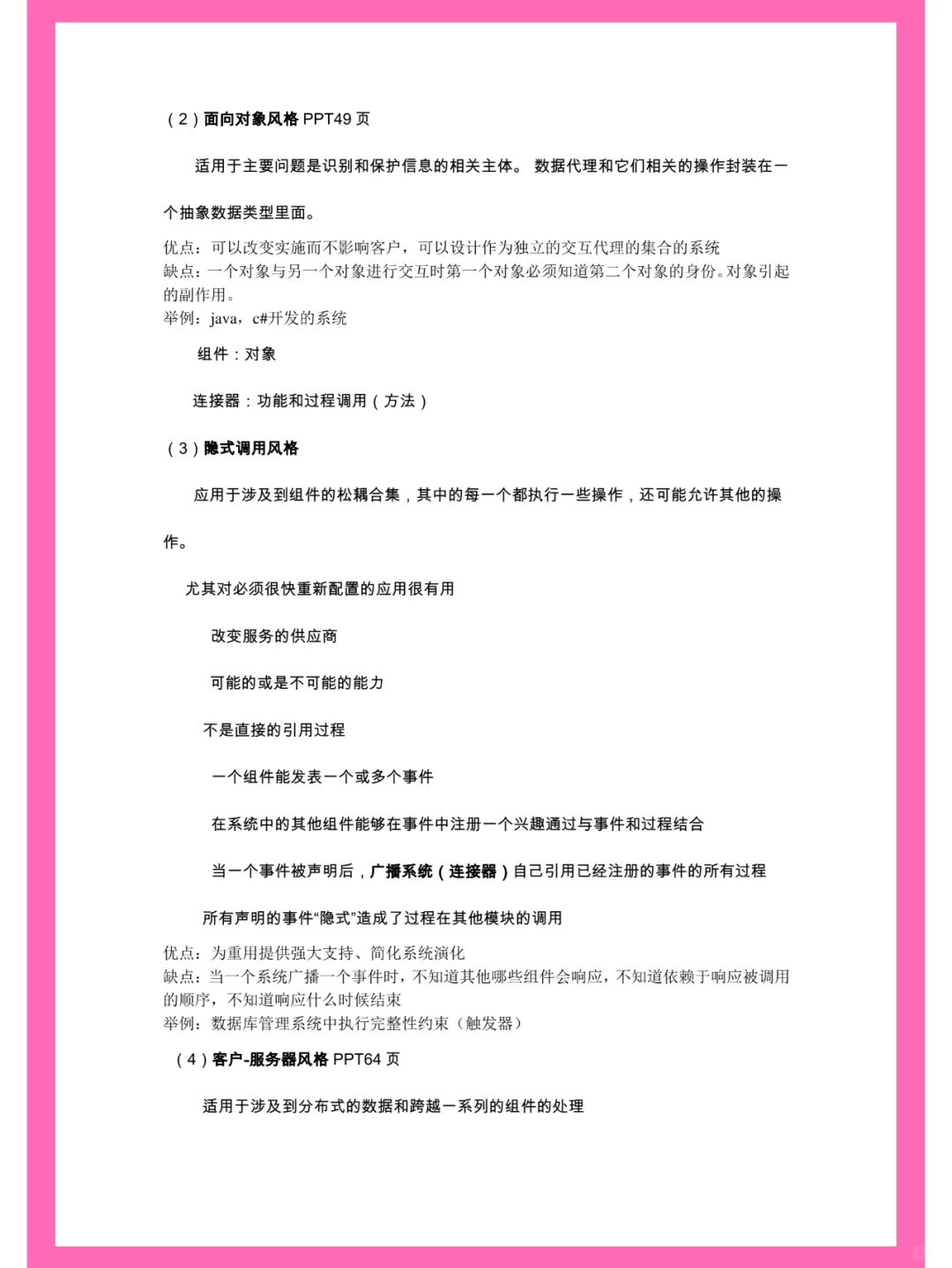 软件设计与体系结构，笔记+名释+题库