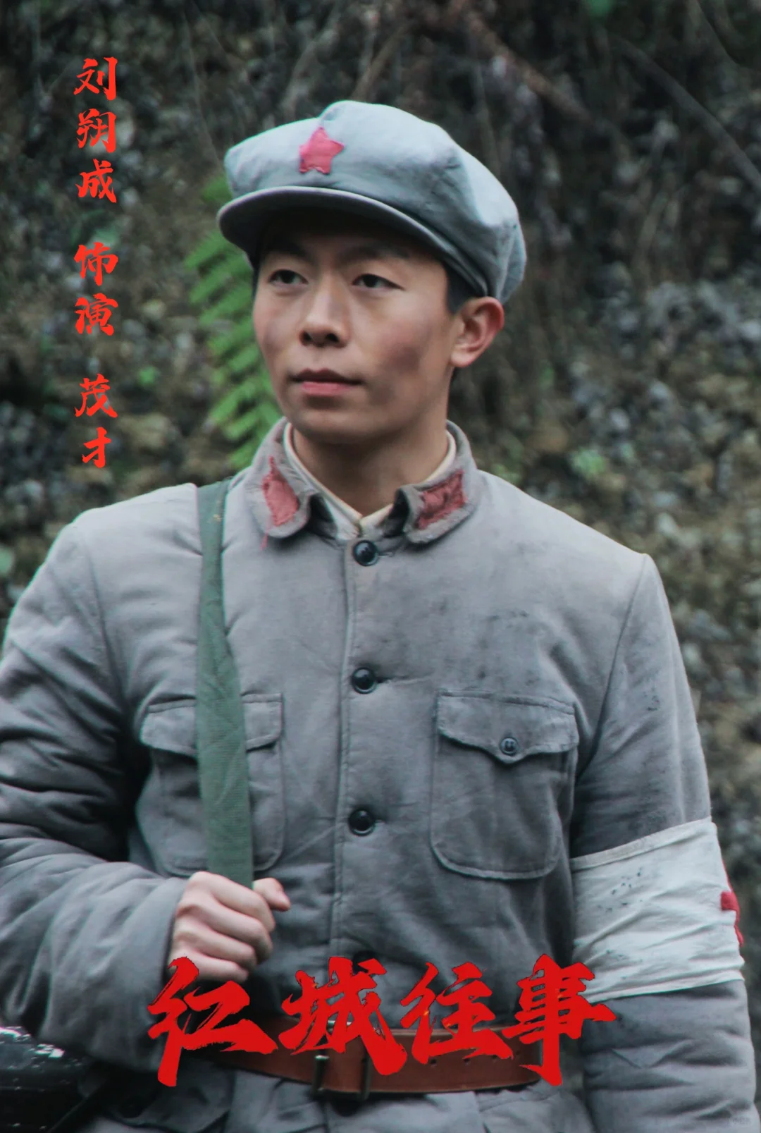 电影《红城往事》首映结束 祝票房大卖