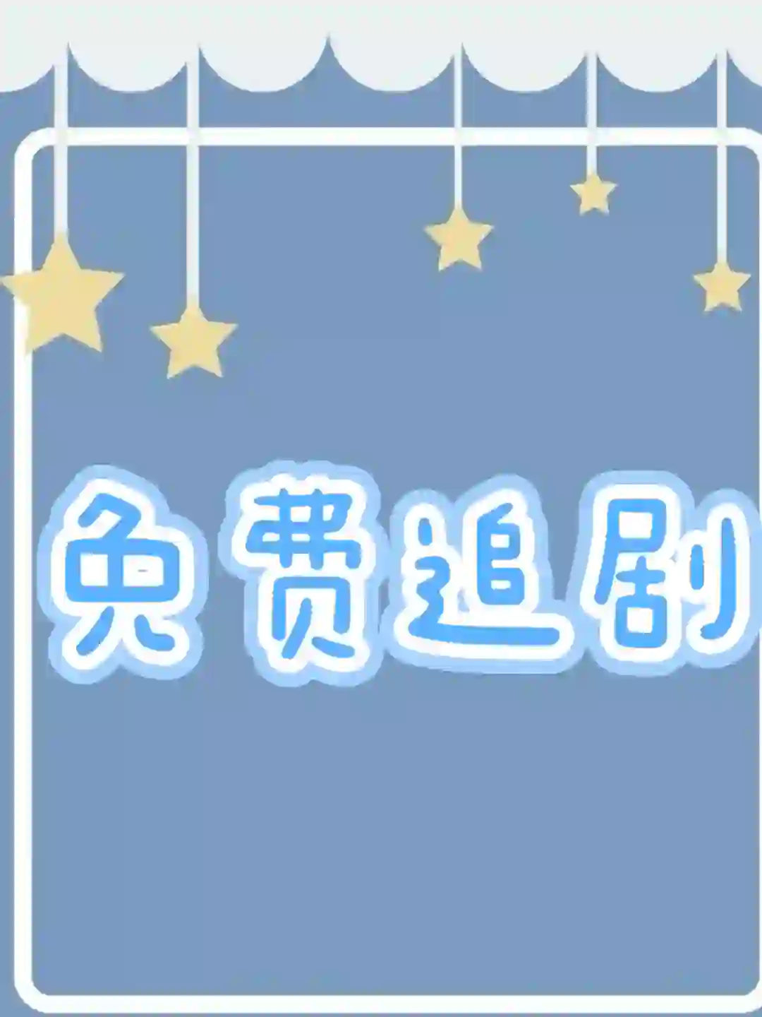 不是吧,真的不想过快乐的追剧生活吗