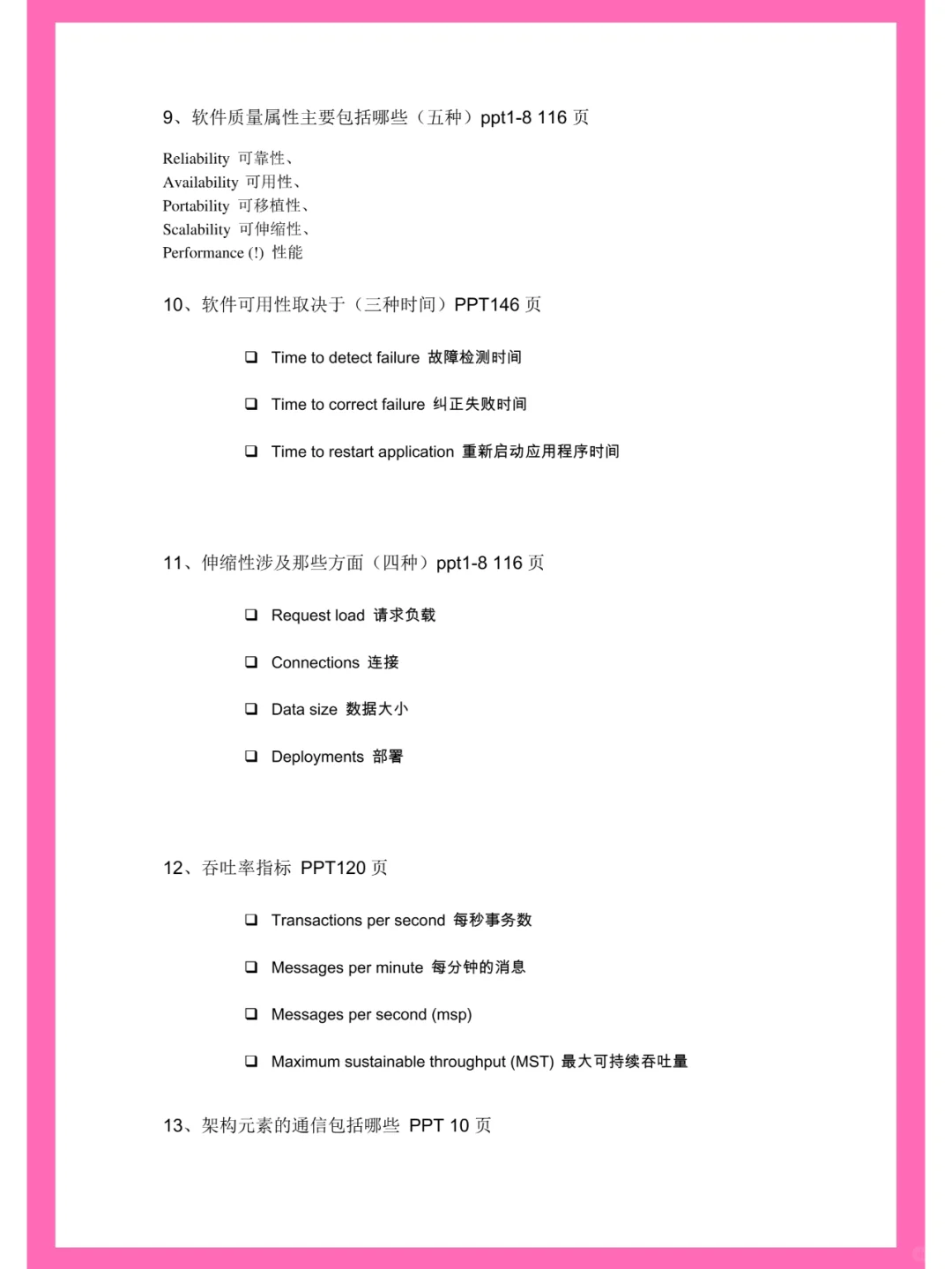 软件设计与体系结构，笔记+名释+题库