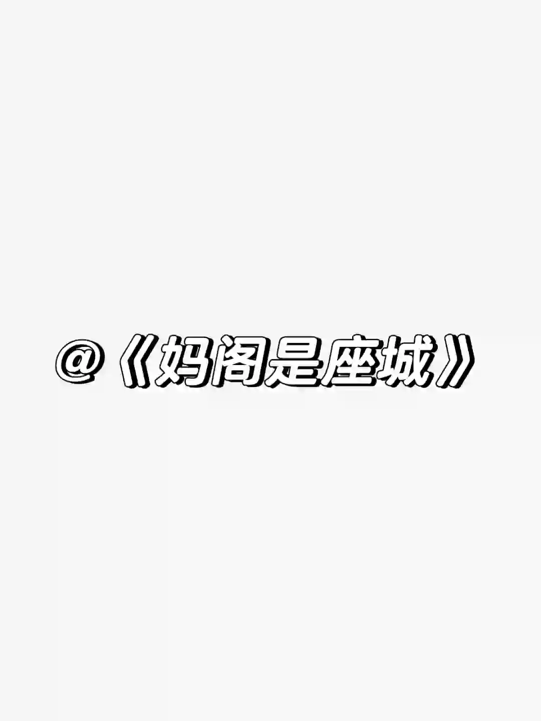 冷门电影推荐～